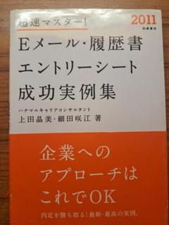 Eメール・履歴書・エントリーシート成功実例集