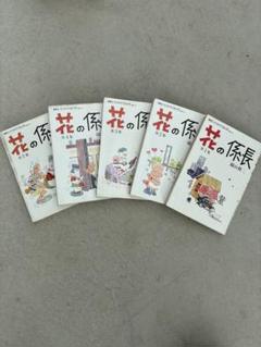 ●花の係長 5巻セット　昭和レトロ