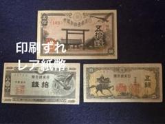 旧紙幣　古札　印刷ズレエラー　珍品　1組　10日本銀行券5銭　楠5銭　A82 Amazon.co.jp: 旧紙幣 楠公5銭札 (1組珍品) 日本銀行券5銭 : ホビー