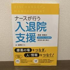 ナースが行う入退院支援 患者・家族の"その人らしく生きる"を支えるために