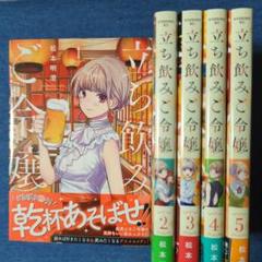 【帯付き／初版本】立ち飲みご令嬢 1～5巻☆５冊セット