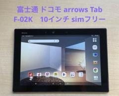 富士通 ドコモ arrows Tab F-02K　10インチ simフリー