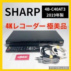 極美品 SHARP 4K ブルーレイレコーダー 4B-C40AT3 2019年製 極美品 SHARP 4K ブルーレイレコーダー 4B-C40AT3 2019年製