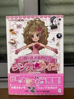 ガールズRPG シンデレライフ 公式ガイドブック