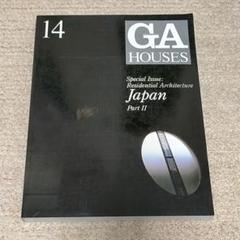 GA HOUSES 14 特別号:日本の現代住宅 第2集
