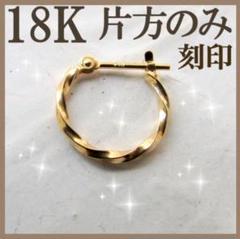18K K18 フープピアス ツイスト ねじり 18金 刻印　片方のみ 12ミリ 18K K18 フープピアス ツイスト ねじり 18金 刻印 片方のみ 12