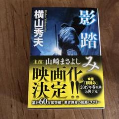 影踏み 推理小説　ほぼ新品のサムネイル