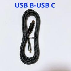 3m USB B - USB C ケーブル コード ノートパソコン キーボード