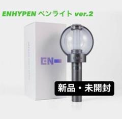 2025年最新】Enhypen ペンライト verの人気アイテム - メルカリ