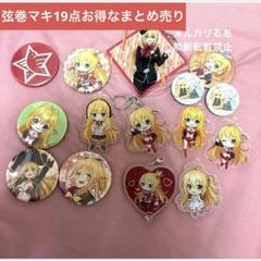弦巻マキ グッズまとめ売り