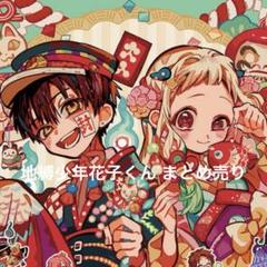 地縛少年花子くんまとめ売り 2025年最新】地縛少年花子くんまとめ売りの人気アイテム - メルカリ
