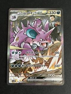 ロケット団のニドキングSAR PSA10鑑定済〕ロケット団のニドキングex【SAR】{126/098