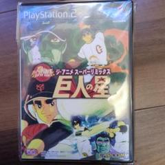 CAPCOM 巨人の星 PlayStation 2
