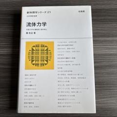 【中古】 流体力学/培風館/巽友正 流体力学 (新物理学シリーズ21)(巽友正) / 古本、中古本、古書籍