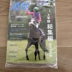 優駿 2025年8月号 上半期総集編