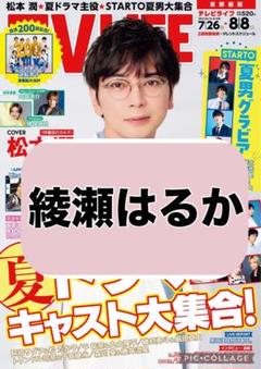 TV LIFE 綾瀬はるか 切り抜き