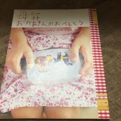おかあさんのおべんとう : 母弁