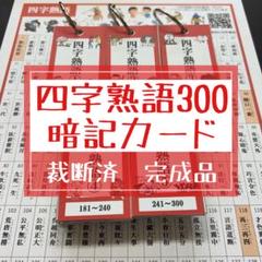 四字熟語300 暗記カード（完成品）★中学受験　国語
