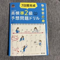 7日間完成　英検準2級　予想問題集