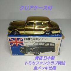 (3715)トミカ 青箱 日本製 ロールスロイス ファンタム Ⅵ セット品 3715)トミカ 青箱 日本製 ロールスロイス ファンタム Ⅵ セット