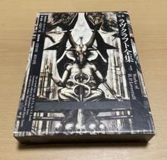 国書刊行会　定本ラヴクラフト全集4