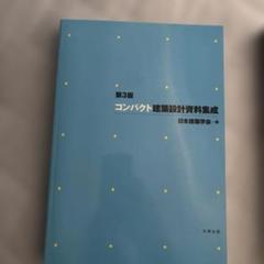 コンパクト建築設計資料集成 第3版