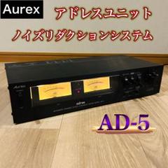 【動作確認済】AUREX AD-5 アドレスユニット ノイズリダクションユニット 動作確認済】AUREX AD-5 アドレスユニット ノイズリダクション