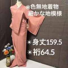 色無地 縮緬 正絹 一つ紋 袷 広衿 着物 翼-018