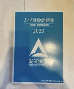 愛知大学 過去問 2023