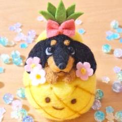 羊毛フェルト パイナップル ダックス ♬.*゜ 犬 ぬいぐるみ