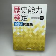 歴史能力検定 2019年実施 第38回 全級問題集