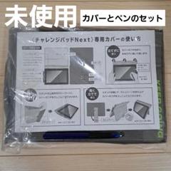 2025年最新】チャレンジパッドnext カバーの人気アイテム - メルカリ