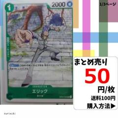 残1)1枚 エリック OP04-022 UC 50円×枚