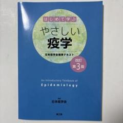 はじめて学ぶやさしい疫学 日本疫学会標準テキスト