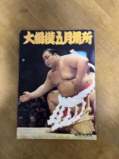 2025年最新】相撲雑誌 昭和の人気アイテム - メルカリ