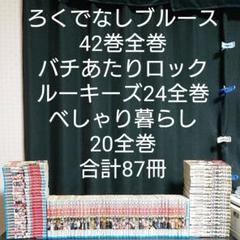 ろくでなしブルース 全巻 ルーキーズ 全巻 べしゃり暮らし 全巻 関連本