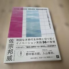 ひとりの妄想で未来は変わる VISION DRIVEN INNOVATION