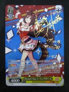 ヴァイス　Rocket☆Star シーキングザパール SP サイン　4枚 ヴァイス Rocket☆Star シーキングザパール SP サイン ウマ娘
