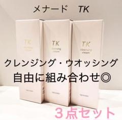 メナード/TK/3点セット/組み合わせ自由/クレンジング/ウオッシング メナード/TK/3点セット/組み合わせ自由/クレンジング