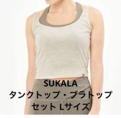 ［タグ付き］SUKALA ecoレイヤードトップス　セット　Lサイズ