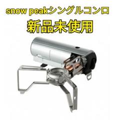 【新品】スノーピーク HOME&CAMP バーナー シルバーGS-600SV