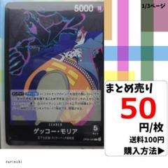 残2）1枚 ゲッコー・モリア OP06-080 L 50円×枚