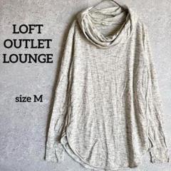 LOFT カットソー 長袖 オフタートル M グレー ストレッチ カジュアル