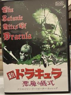 新ドラキュラ 悪魔の儀式 DVD
