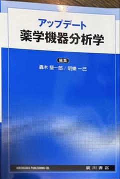 アップデート 薬品機器分析学 スタンダード薬学シリーズ 化学系薬学 化学系薬学 Ⅰ（スタンダード薬学シリーズⅡ-3） - 株式会社東京