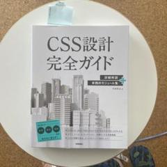 CSS設計完全ガイド