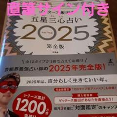 【最終値下げ】ゲッターズ飯田の五星三心占い2025完全版　サイン・帯付き
