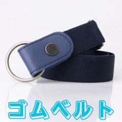 ゴムベルト レディース ノーバックル ベルト 簡単着脱 フリーサイズ ネイビー