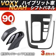 トヨタ 新型 ノア ヴォクシー 90系 シフトパネル 3点セット カーボン