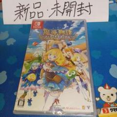 Switch 魔導物語 フィアと不思議な学校 通常版 未開封